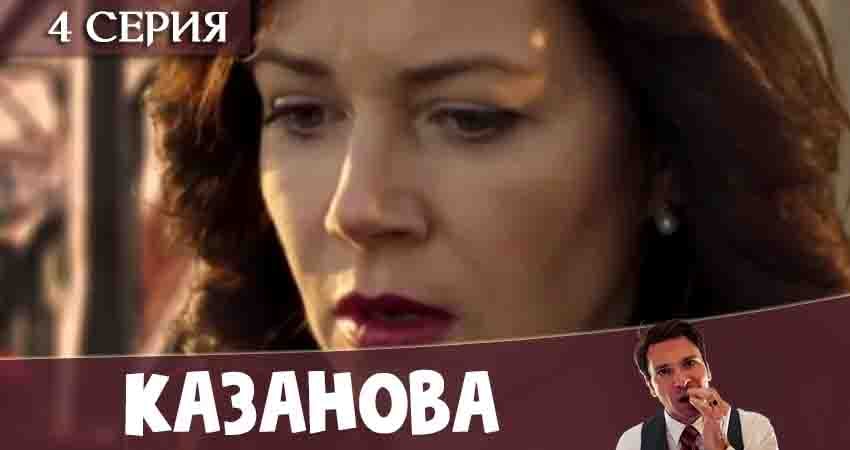 Казанова (1 сезон, 1-8,9,10 серия) рейтинг