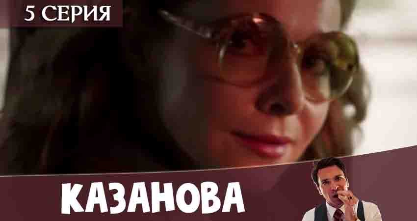 Казанова (2020) 1 сезон 5 серия смотреть в 4K качестве онлайн
