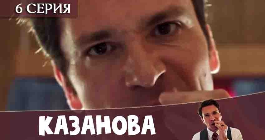 Казанова (1 сезон) отзывы
