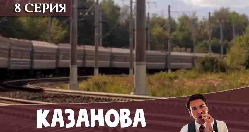 Казанова (2020) 1 сезон 8 серия онлайн бесплатно в высоком качестве