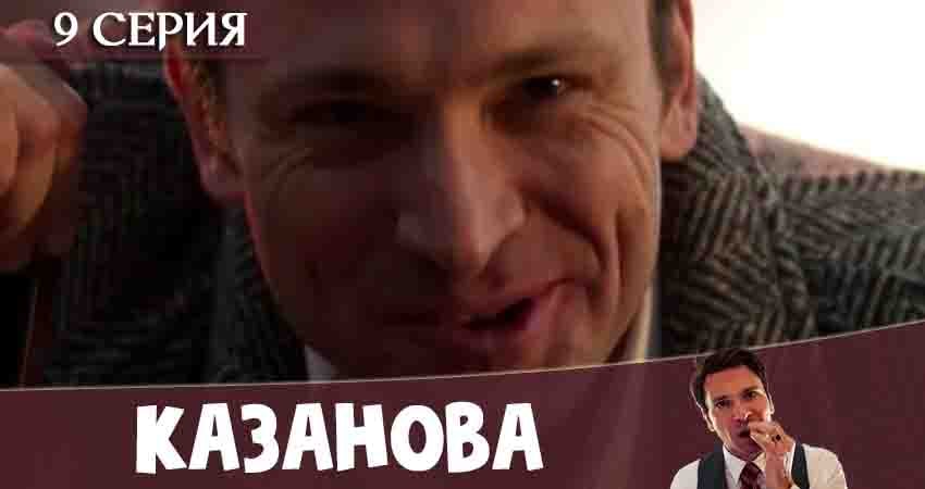 Смотреть сериал Казанова 1 сезон 9 серия в хорошем качестве HD