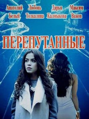 Перепутанные 1-й сезон (2020, Россия) смотреть онлайн