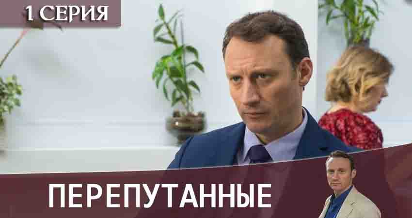 Перепутанные 1 сезон 1 серия смотреть полностью без перерыва