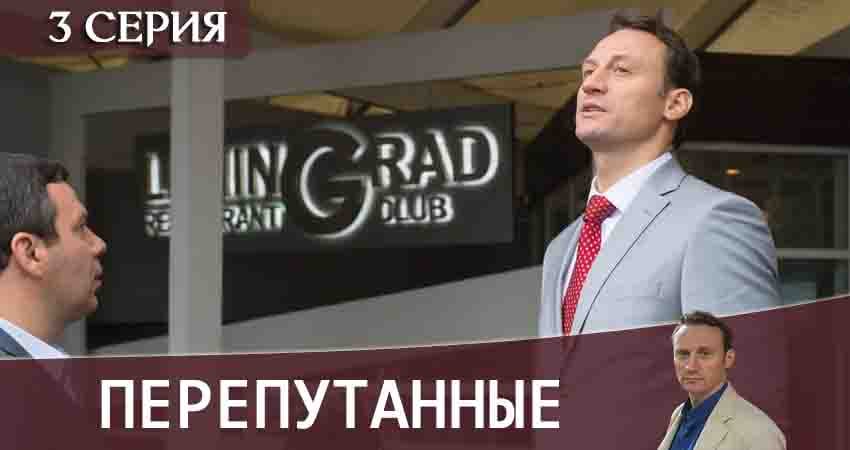 Смотреть сериал Перепутанные (2020) 1 сезон 3 серия без рекламы в HD