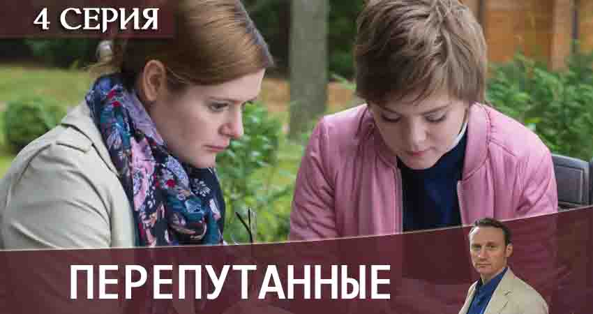 Фильм Перепутанные (1-й сезон) смотреть онлайн бесплатно