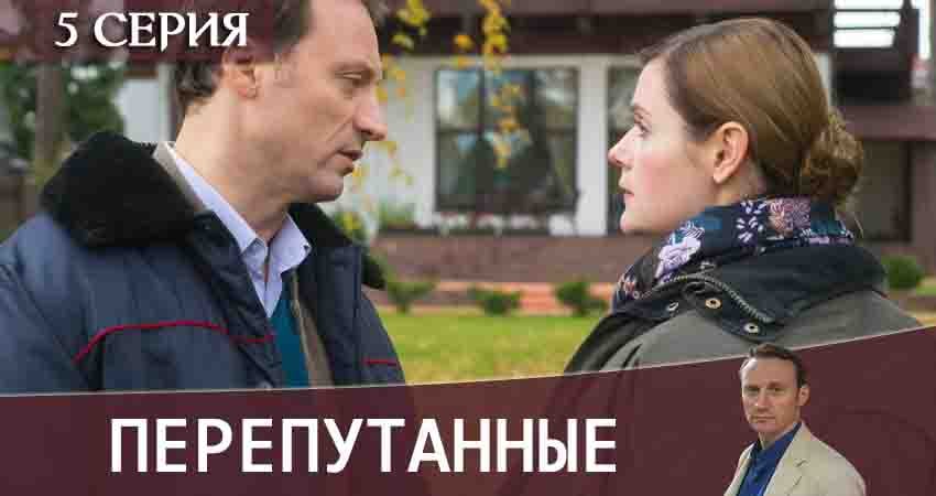 Перепутанные (1-16,17,18 серия) hd 720