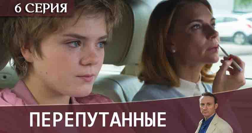 Перепутанные 1 сезон 6 серия смотреть онлайн 720p или 1080p