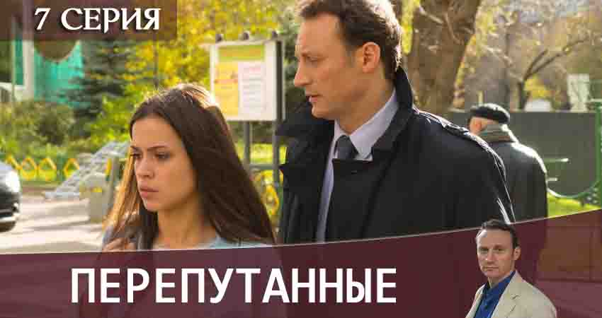 Перепутанные (2020) 1 сезон 7 серия смотреть бесплатно полностью