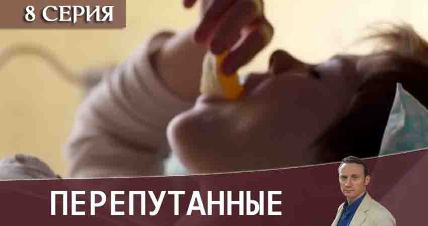 Перепутанные (2020) 1 сезон 8 серия полностью смотреть бесплатно без рекламы