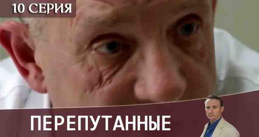 Перепутанные (2020) 1 сезон 10 серия смотреть онлайн бесплатно