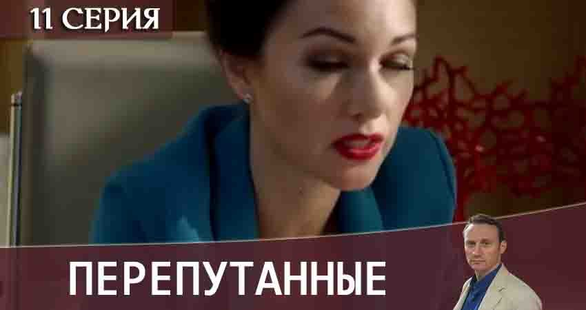 Перепутанные 1 сезон 11 серия смотреть онлайн на телефоне бесплатно