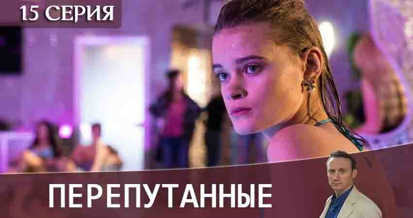 Перепутанные 1 сезон 15 серия смотреть онлайн 720p или 1080p