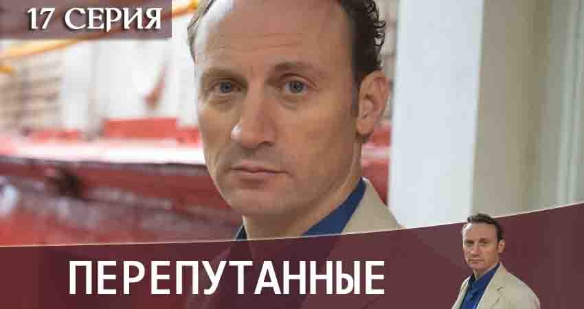 Смотреть сераил Перепутанные (2020) 1 сезон 17 серия HD 1080, 4K