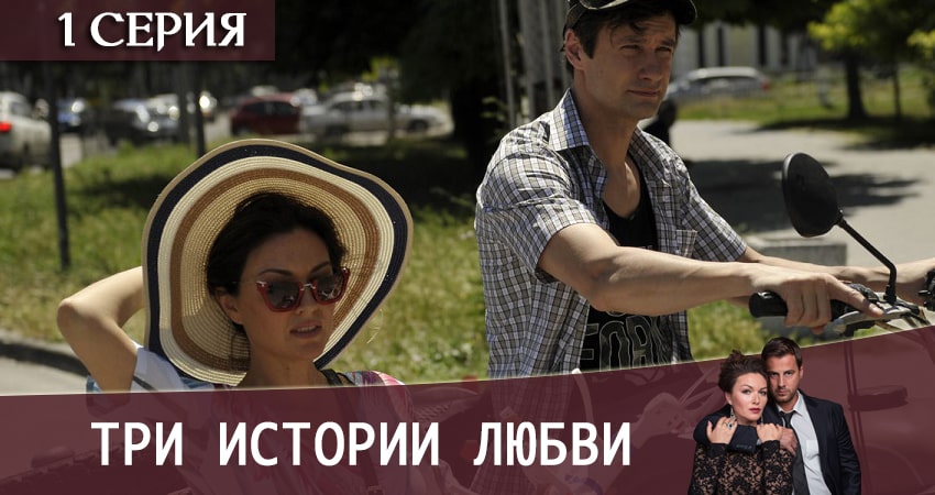 Будет ли продолжение сериала Три истории любви (1 сезон)