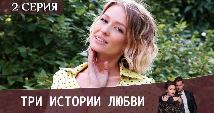 Три истории любви (2020) 1 сезон 2 серия онлайн бесплатно в высоком качестве