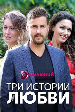 Три истории любви 1 сезон (2020) смотреть сериал онлайн
