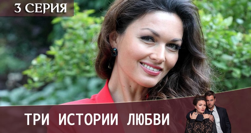 Три истории любви (2020) 1 сезон 3 серия смотреть в 4K качестве онлайн