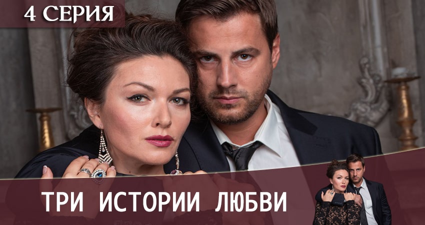 Три истории любви (2 сезон) сериал 2020 смотреть лорд