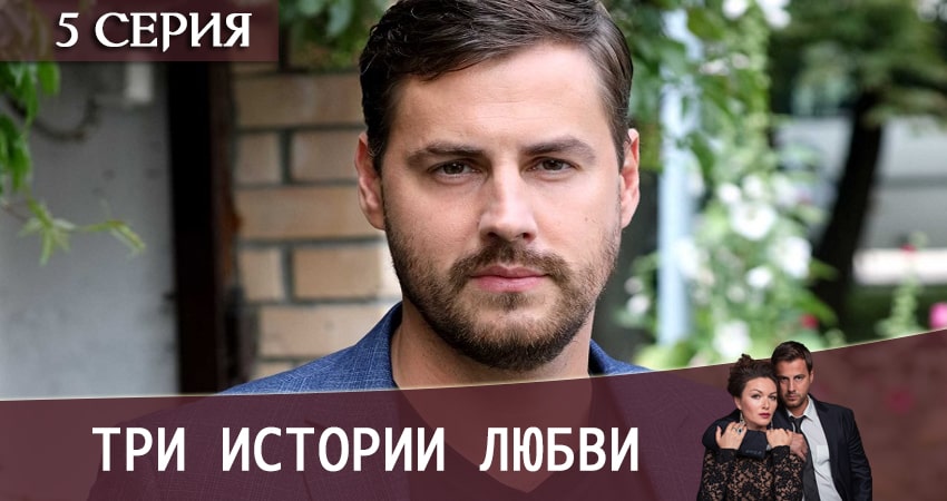 Где посмотреть сериал Три истории любви (1-4,5,6 серия)