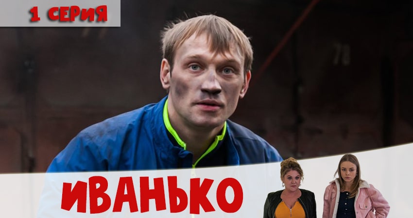 Иванько (2020) 1 сезон 1 серия полностью в хорошем качестве и бесплатно