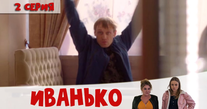 Иванько 1 сезон 2 серия полная версия смотреть бесплатно