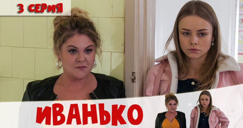 Сериал Иванько 1 сезон 3 серия онлайн в качестве 1080p