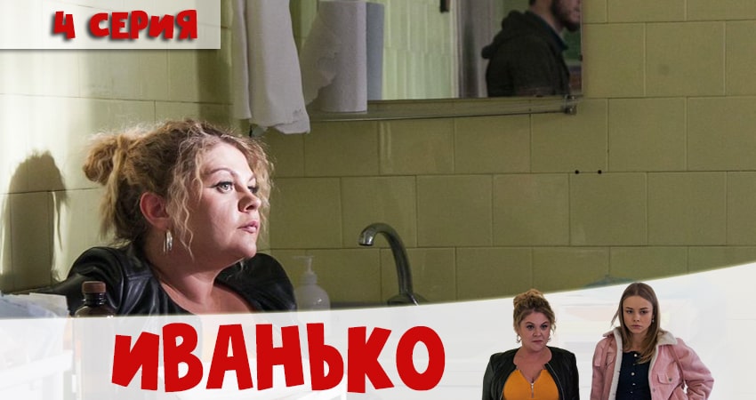 Сериал Иванько (1 сезон) смотреть бесплатно лорд