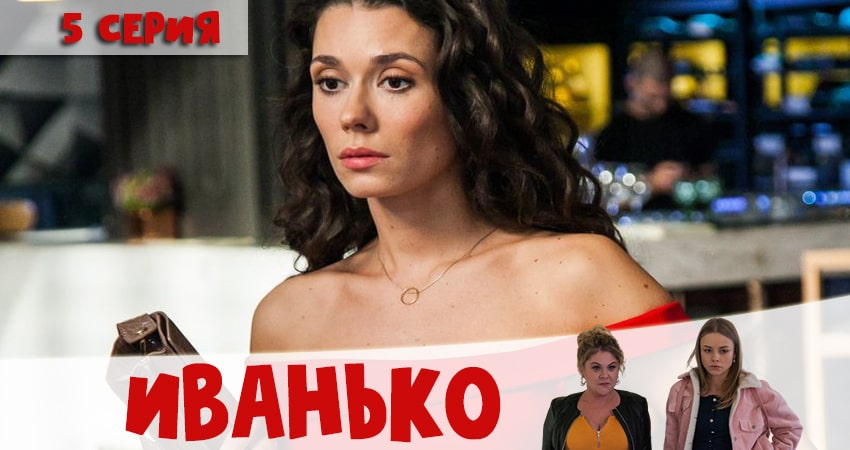Сериал Иванько (2020) 1 сезон 5 серия смотреть бесплатно в хорошем качестве