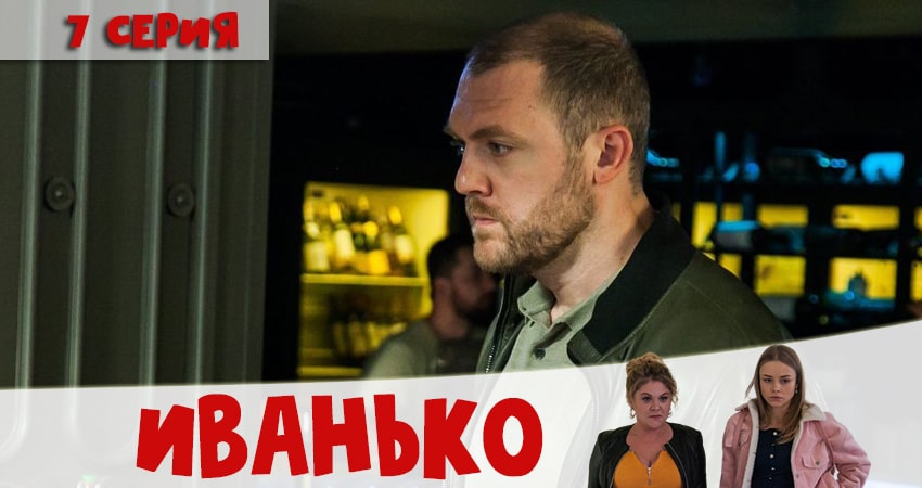 Иванько (2020) 1 сезон 7 серия смотреть бесплатно полностью