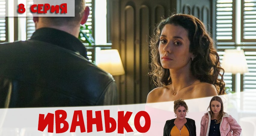 Сериал Иванько (1 сезон, 8 серия) смотреть онлайн бесплатно без рекламы