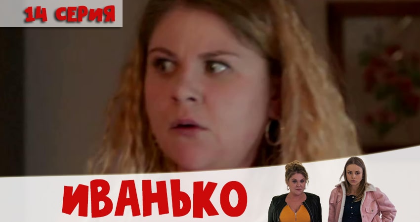 Иванько (2020) 1 сезон 14 серия смотреть онлайн бесплатно
