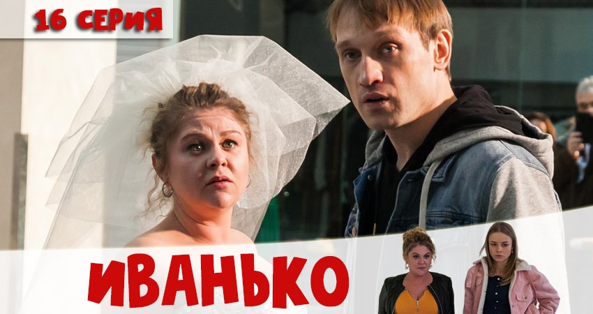 Иванько (2020) 1 сезон 16 серия смотреть в 4K качестве онлайн