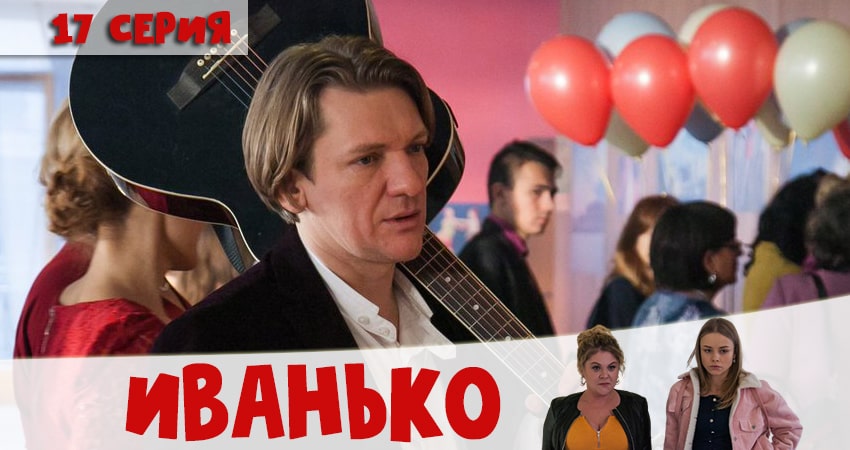 Смотреть сериал Иванько 1 сезон 17 серия бесплатно и без рекламы