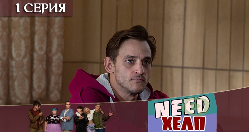 Need Хелп (1-й сезон) сериал где снимали