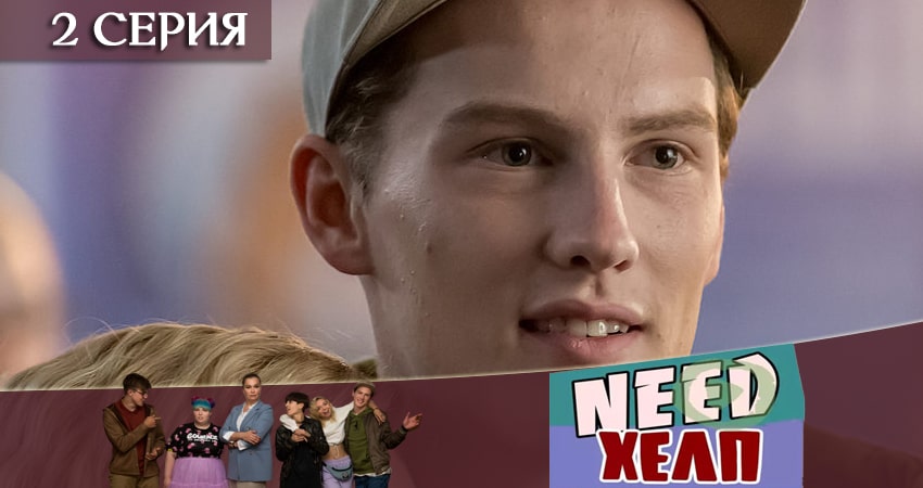 Сериал Need Хелп 1 сезон 2 серия онлайн в качестве 1080p