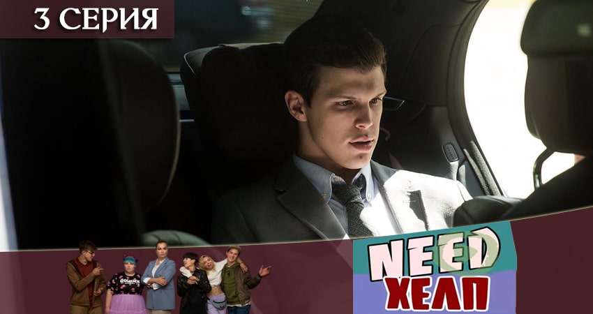 Need Хелп 1 сезон 3 серия смотреть онлайн бесплатно в хорошем качестве