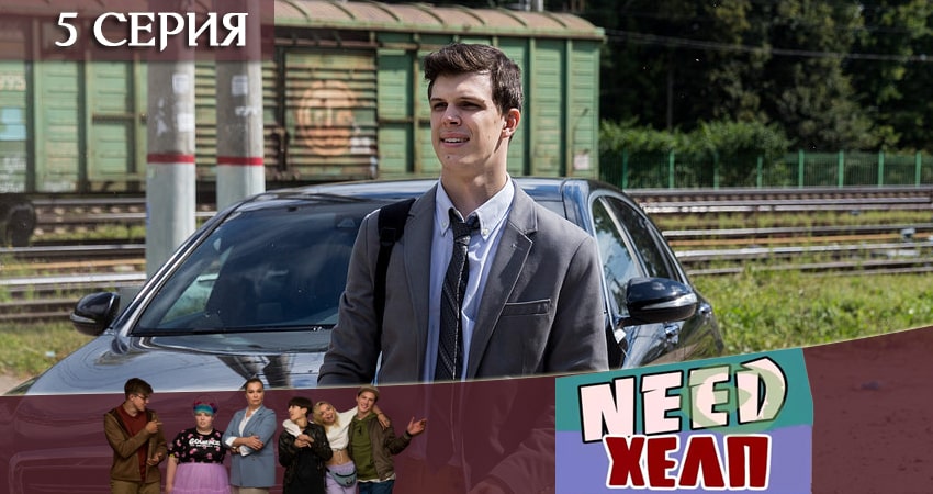 Смотреть сериал Need Хелп (2020) 1 сезон 5 серия в хорошем качестве онлайн