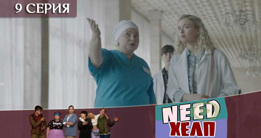 Сериал Need Хелп (2020) 1 сезон 9 серия в хорошем качестве 1080 Full HD