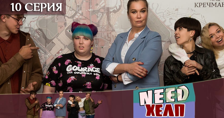 Смотреть Need Хелп 1 сезон 10 серия онлайн бесплатно без смс
