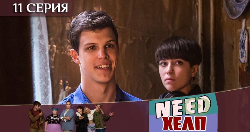 Need Хелп 1 сезон 11 серия смотреть онлайн 720p или 1080p