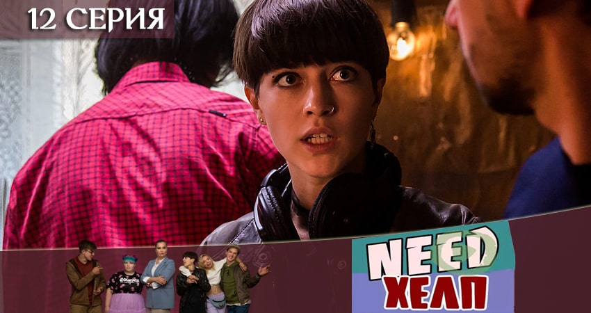 Need Хелп 1 сезон 12 серия смотреть в хорошем качестве