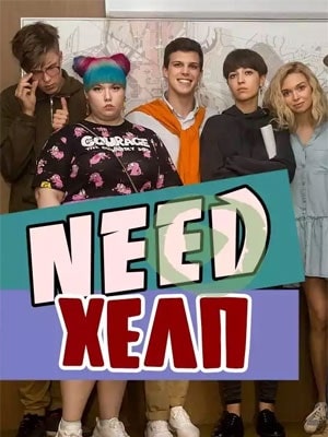 Need Хелп (2020) 1 сезон все серии подряд смотреть онлайн в качестве 1080p