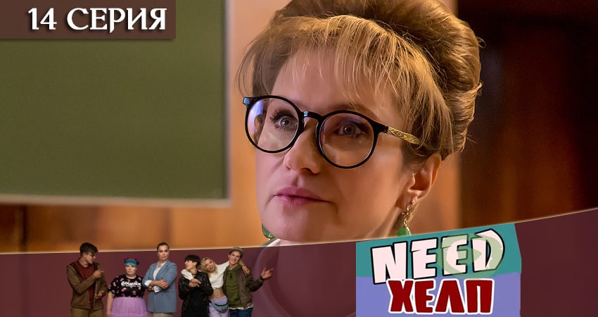 Need Хелп (2020) 1 сезон 14 серия смотреть в 4K качестве онлайн