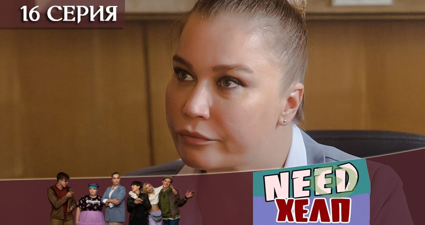 Смотреть сериал Need Хелп (2020) 1 сезон 16 серия без рекламы в HD