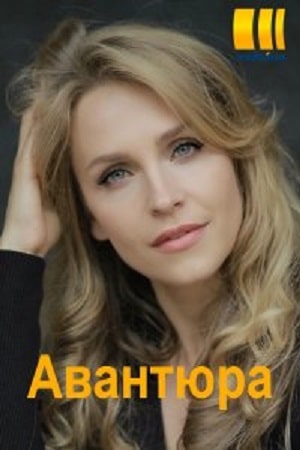 Сериал Авантюра (2020) 1 сезон смотреть онлайн в хорошем качестве