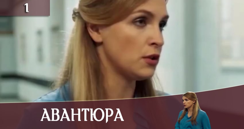 Авантюра (1-й сезон) фильм лордфильм