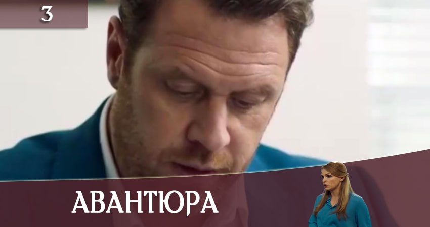 Сериал Авантюра (1 сезон) hd 720