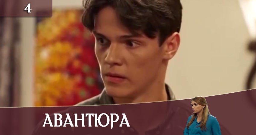 Авантюра (2020) 1 сезон 4 серия смотреть онлайн без рекламы