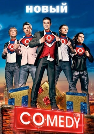 Полный сезон сериала Камеди Клаб (Comedy Club). Новый сезон 18 все эпизоды подряд в 4K без рекламы