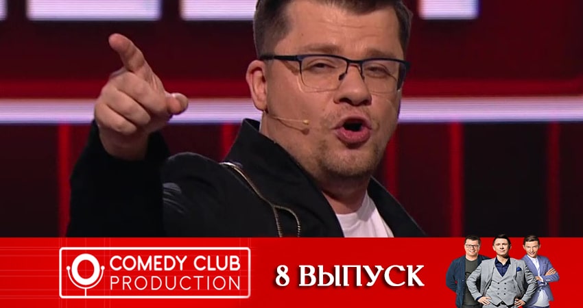 Сериал Камеди Клаб (Comedy Club). Новый сезон (2020) 18 сезон 8 серия в хорошем качестве 1080 Full HD